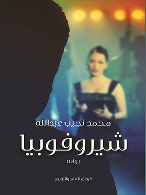 cover image of شيروفوبيا